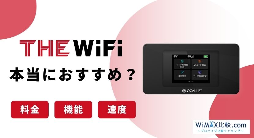 THE WiFiはおすすめ？料金・速度・評判を徹底解説！│WiMAX比較.com